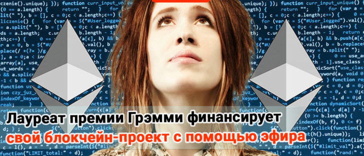 Лауреат премии Грэмми финансирует свой блокчейн-проект с помощью Ethereum